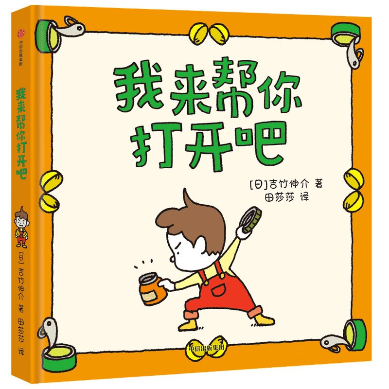 吉竹伸介绘本：我来帮你打开吧怎么样,好用不?
