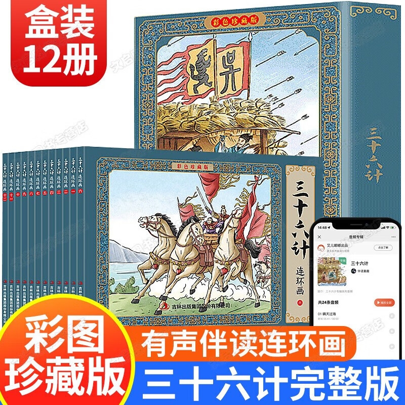 全套12册 三十六计 连环画 彩图珍藏版 怀旧小人书 套装