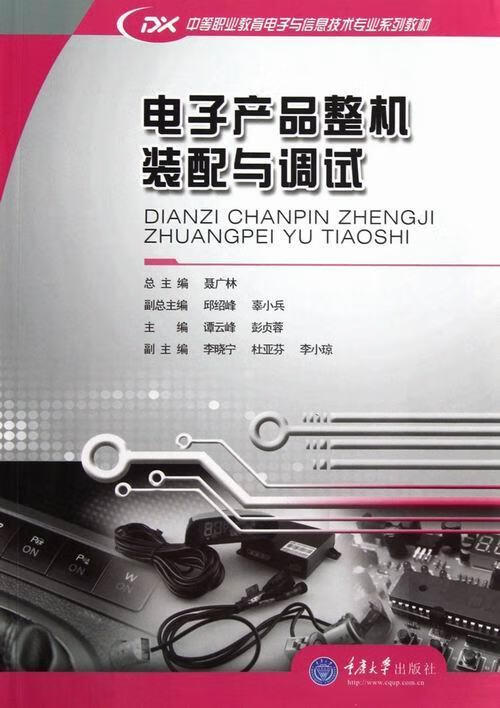 电子产品整机装配与调试 谭云峰 电子与通信 9787562469223