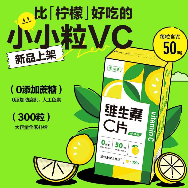 养生堂为维生素C咀嚼片300片（柠檬味）儿童青少年儿童 维生素C300粒