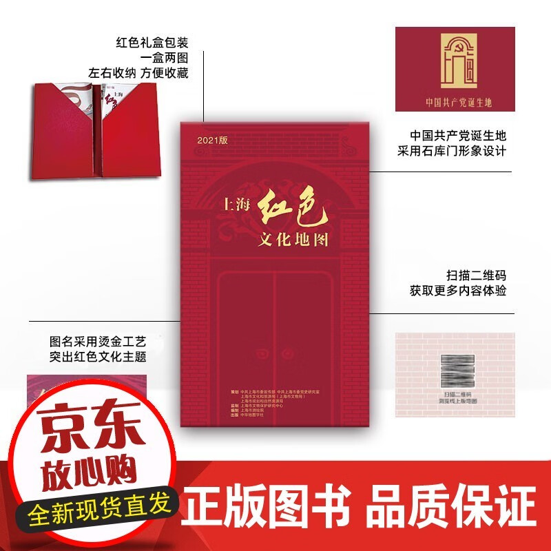 s2021新版 上海红色文化地图 上海市测绘院编制 上海红色景点导览图