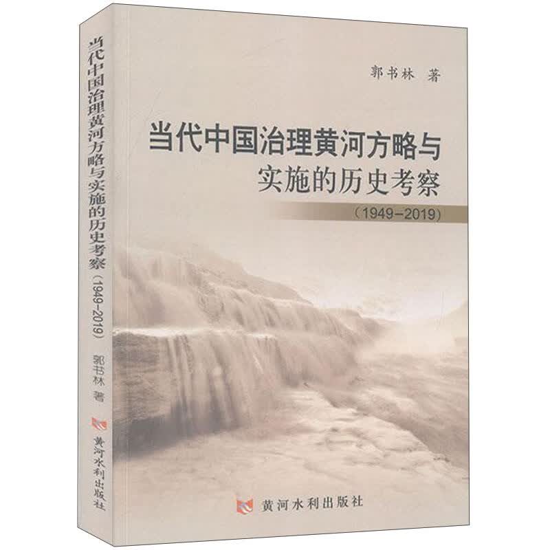 当代中国治理黄河方略与实施的历史考察（1949-2019）