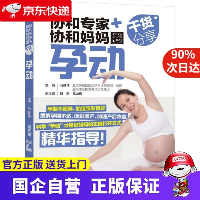【正版新书】协和专家+协和妈妈圈干货分享 孕动 马良坤 中国轻工业出版社