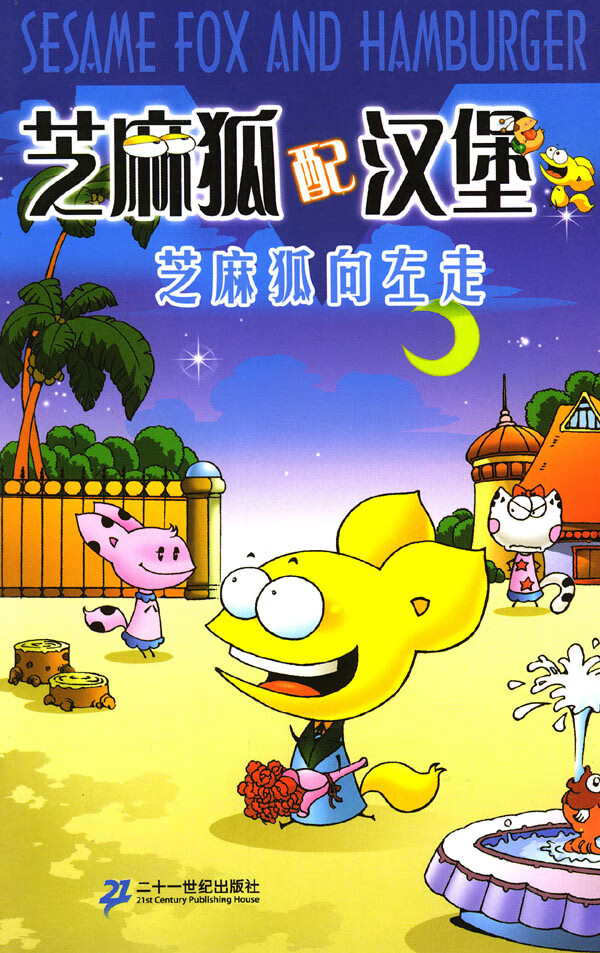 芝麻狐配汉堡3:芝麻狐向左走【正版图书】