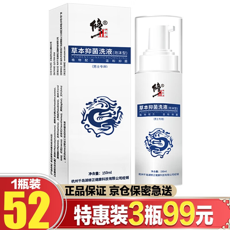 修正男士洗液草本泡沫高锰酸钾洗液-价格走势分析与用户评价