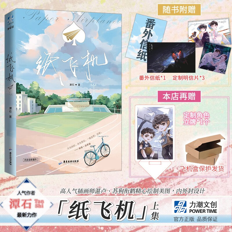  赠明信片*3 番外信纸《纸飞机》 上册 潭石作品 青春校园励志兄弟情小说 力潮文创