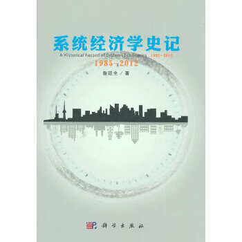 系统经济学史记:1985-2012【放心选购】