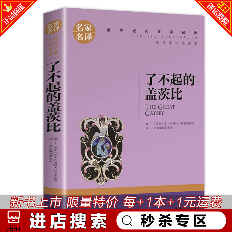 秒杀专区 了不起的盖茨比原著中文版 名家