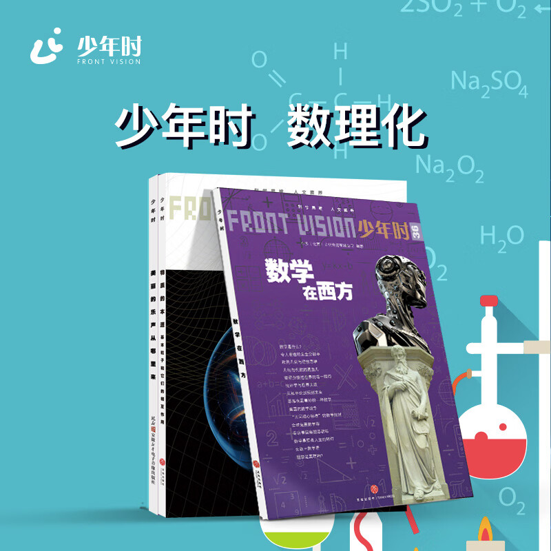 少年时深度阅读-数理化3本 培养孩子的科学思维和人文素质