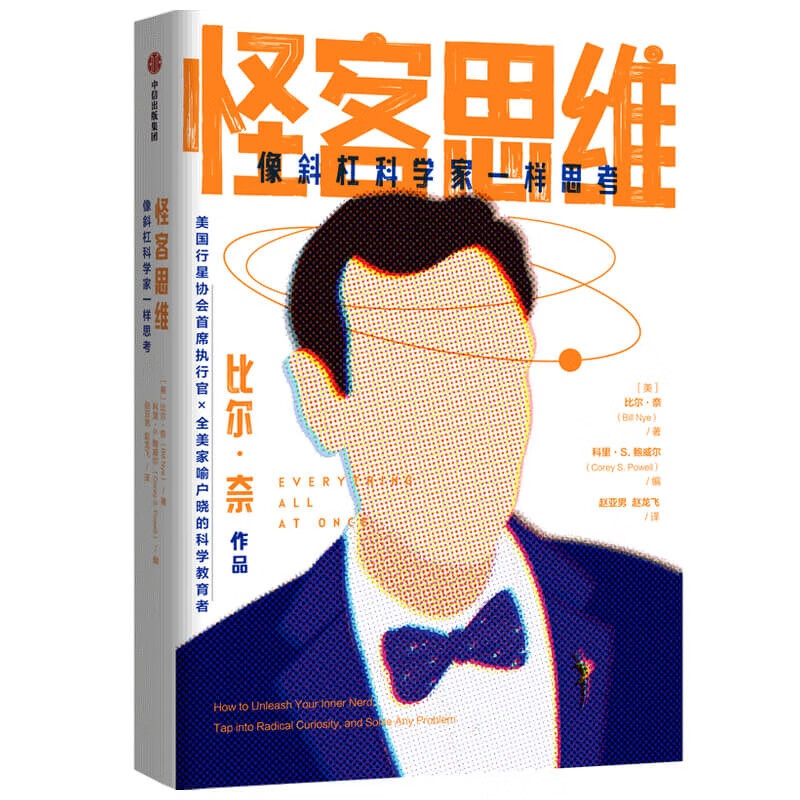 怪客思维 像斜杠科学家一样思考 严峰 袁岚峰推荐 拆掉思维里的墙详情图