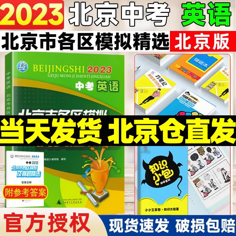 【销量过万】北京中考真题北京市各区模拟及真题精选2024实战北京中考各区一模二模试题汇编试卷初三复习中考精选 北京中考英语 2023版