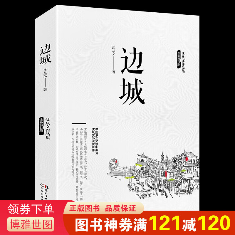 边城 沈从文全集 （纪念典藏版）精选沈从文代表性的小说 中国现代文学 儿童文学 小说 散文作品书籍