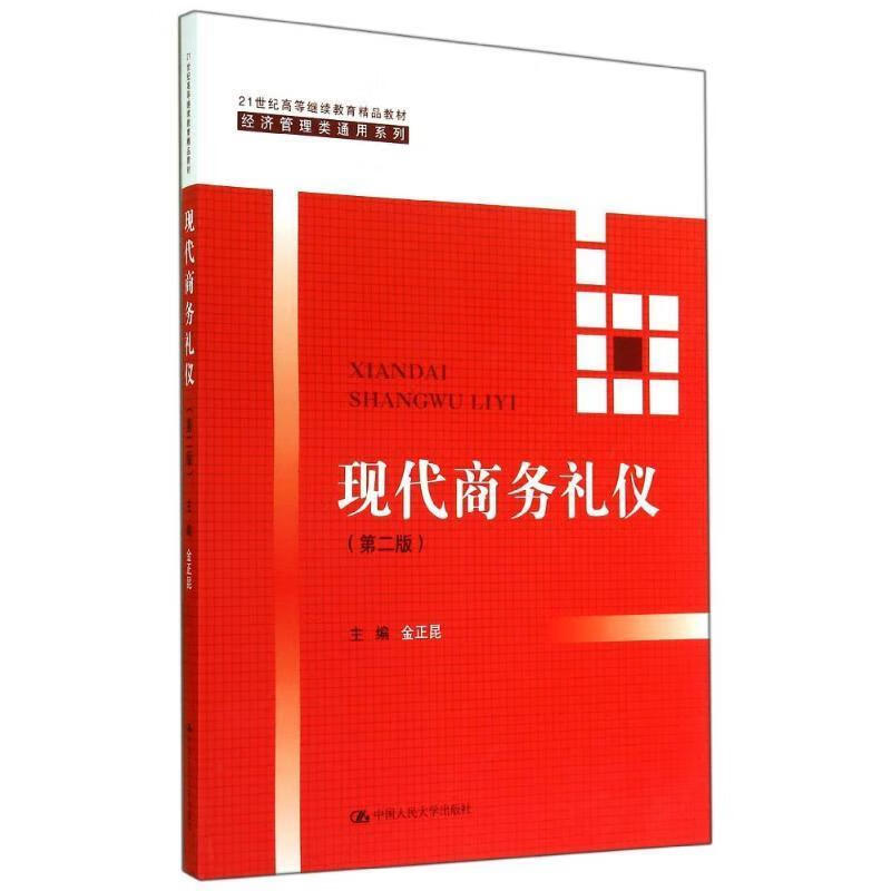少量笔记 择优发货 正版保证】现代商务礼仪(第二版)金正昆中国人民