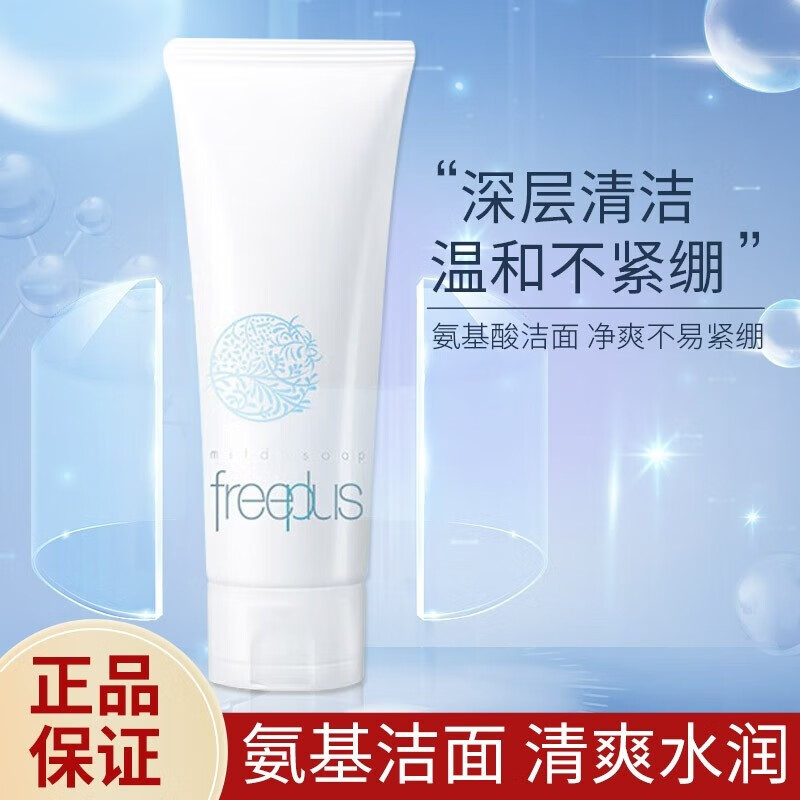 芙丽芳丝（FREEPLUS）洗面奶氨基酸洁面乳深层清洁温和不紧绷敏感肌男女适用 氨基酸洗面奶100g