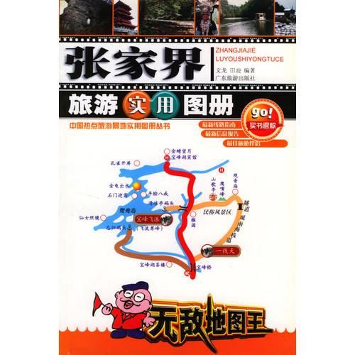 张家界旅游实用图册9787806532843广东旅游出版社