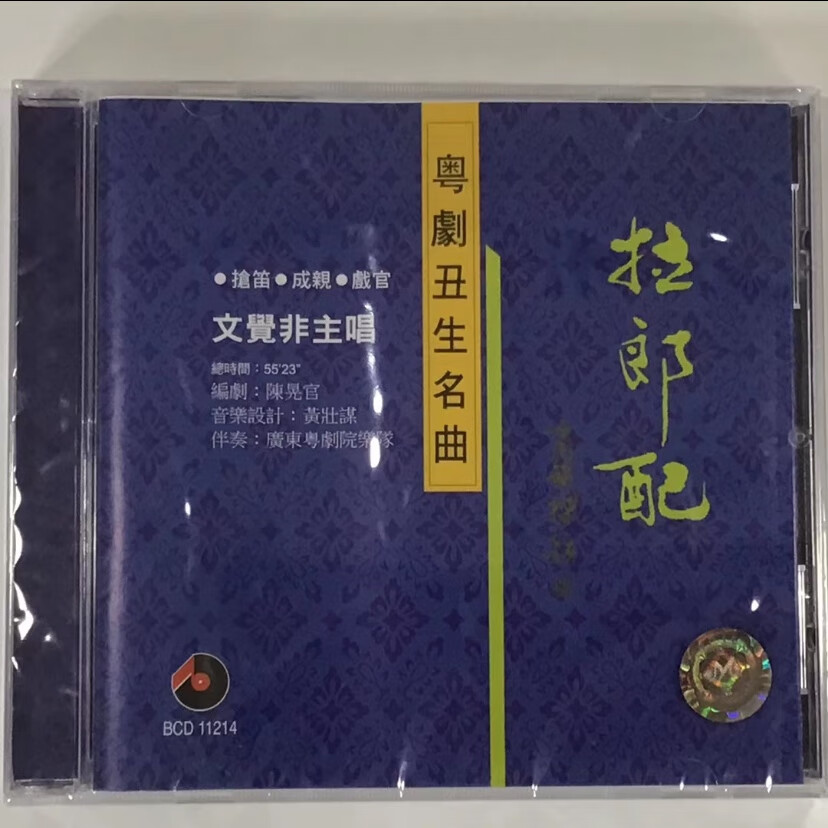 拉郎配 文觉非 粤剧丑生名曲cd bcd11214 百利唱片