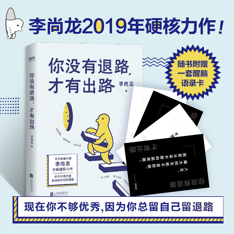 你没有退路才有出路 李尚龙 著 成功经管、励志 正版图书籍 北京联合出版公司