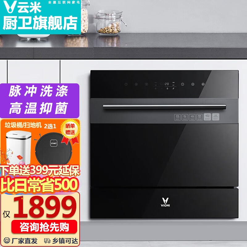 云米(VIOMI) 8套智能洗碗机 家用嵌入式高温消毒柜PTC热风烘干5合1烘干机三维喷淋 8套智能消毒洗碗机