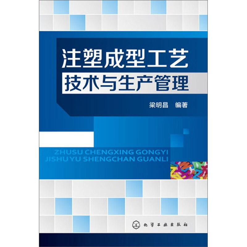注塑成型工艺技术与生产管理 化学工业技术 凤凰新华书店旗舰店