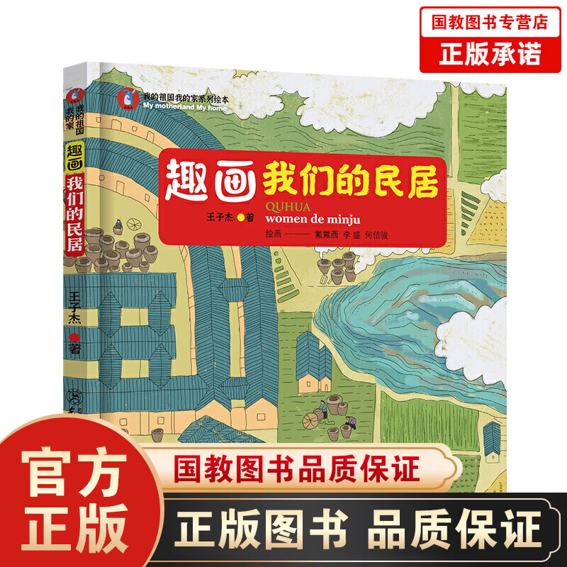 【百元神劵】我的祖国我的家系列绘本 趣画我们的民居 硬壳精装 儿童绘本3一6岁幼儿图画书籍 一部展现江南塞北
