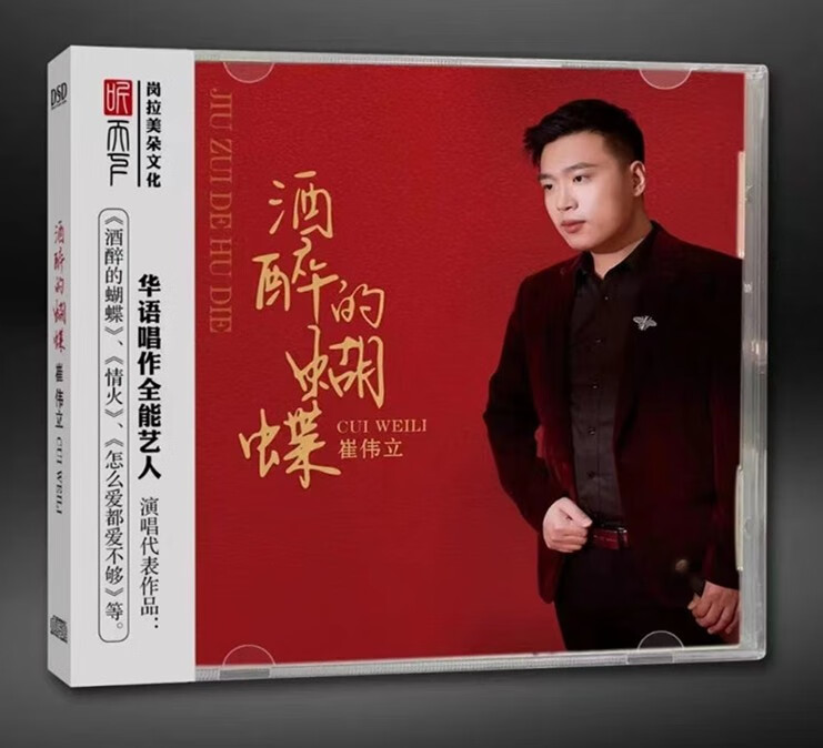 崔伟立 专辑 酒醉的蝴蝶dsd 华语音乐1cd听天下唱片正版男声发烧碟 cd