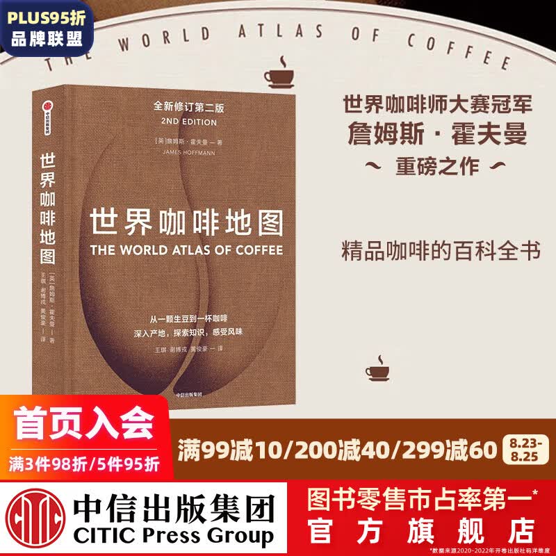 包邮 世界咖啡地图（第2版） 詹姆斯霍夫曼 著 中信出版社图书