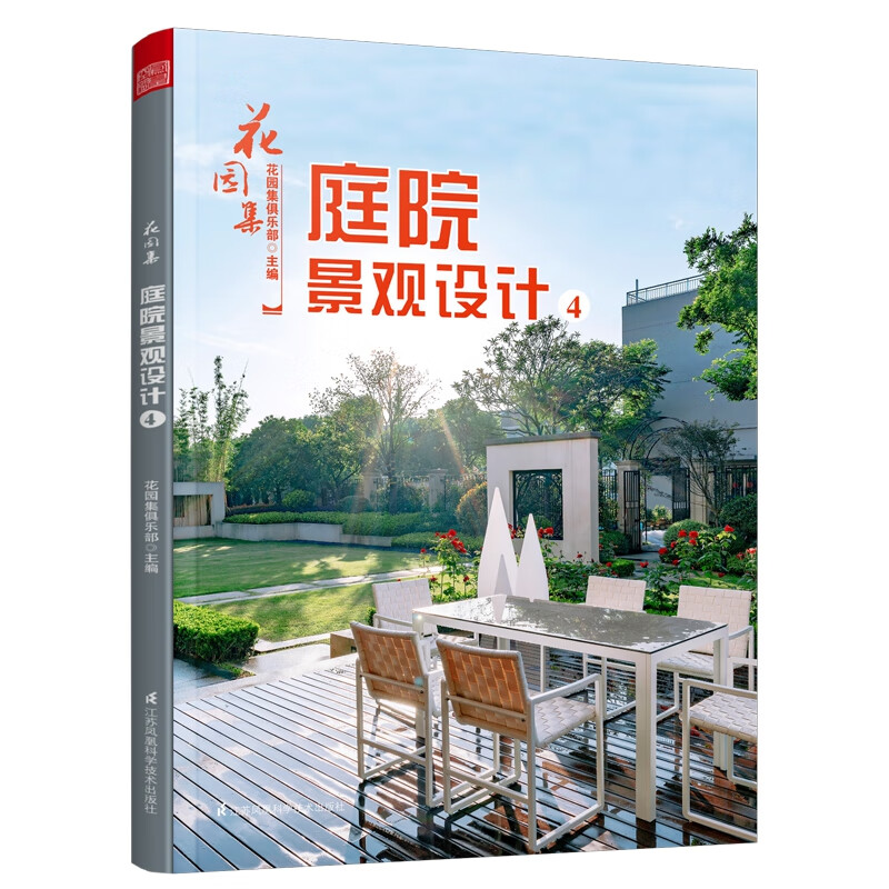 花园集庭院景观设计4 园林景观施工设计书籍 私家花园水景别墅庭院花园林装修设计效果图案例图方案园艺设计师园艺知识