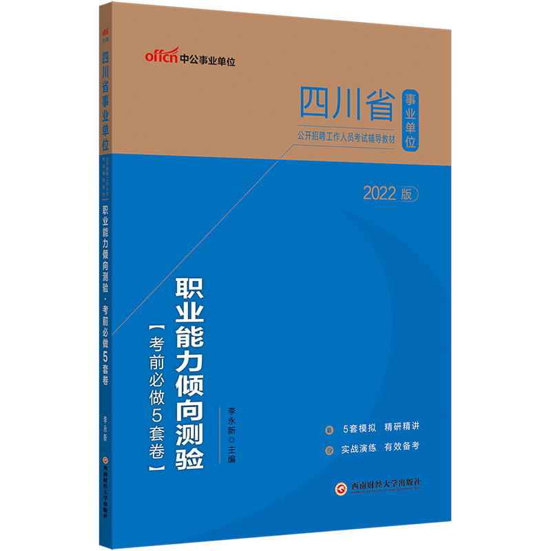 中公教育2022四川省事业单位招聘考试教材事业编职测试卷：职业能力倾向测验考前必做5套卷