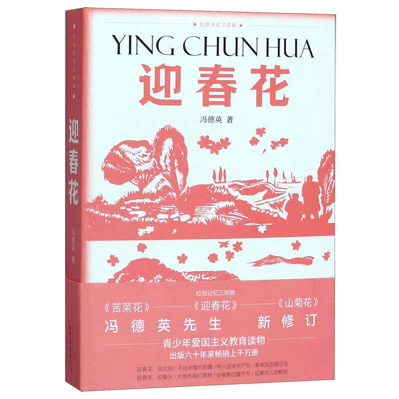 迎春花/红色记忆三部曲