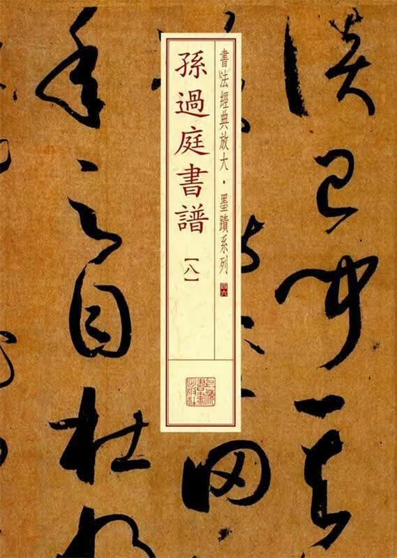 书法经典放大·墨迹系列·孙过庭书谱八
