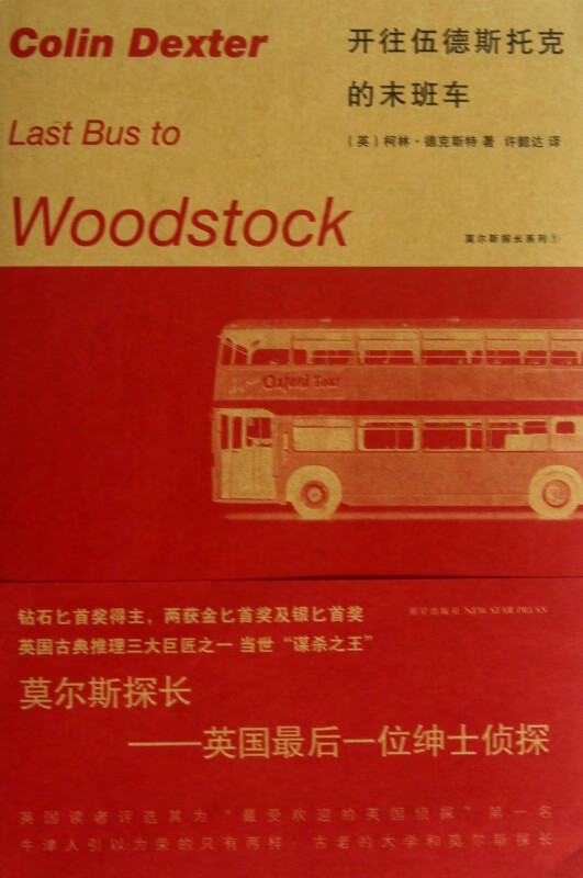 开往伍德斯托克的末班车/莫尔斯探长系列