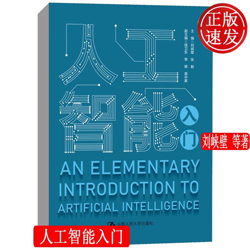 人工智能入门 刘峡壁 张毅 中国人民大学出版社 9787300312156