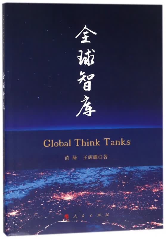 全球智库