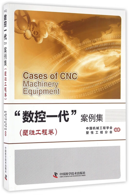 数控一代案例集(塑性工程卷)