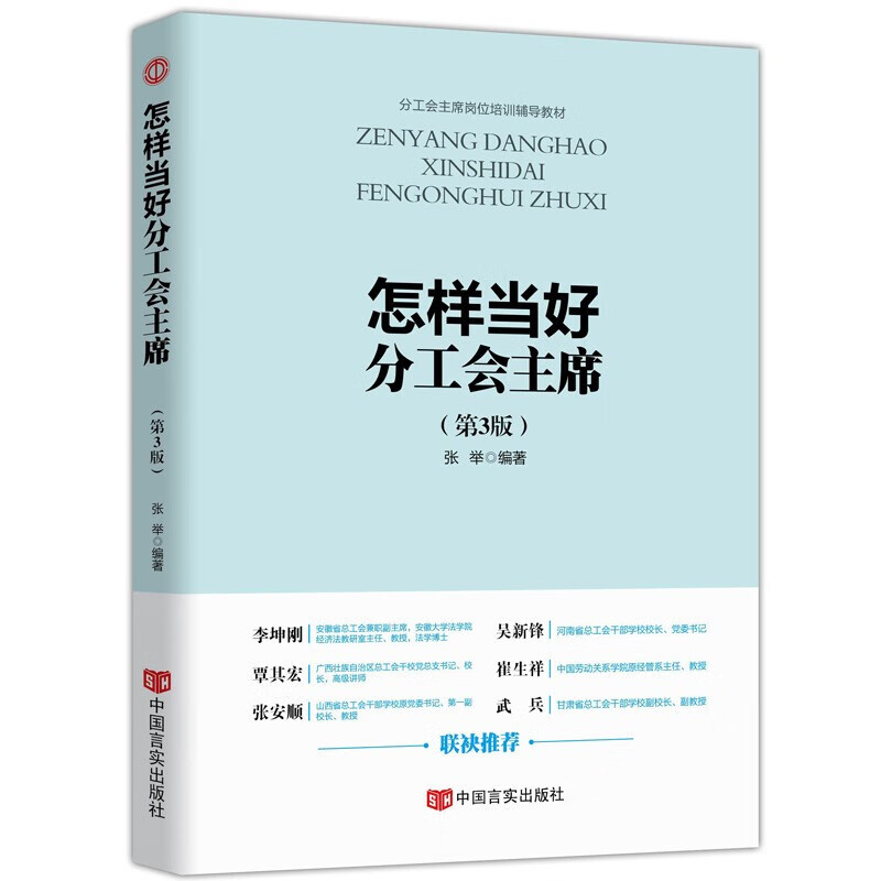 新时代工会工作务实丛书 基层工会干部岗位培训与工作业务指导 新时代 新使命 新工会 新工作 怎样当好分工会主席(第三版)