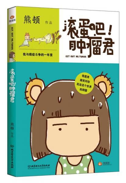 【正版】滚蛋吧肿瘤君:我与癌症斗争的一年里