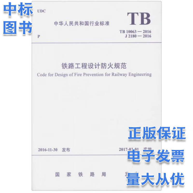 铁路工程设计防火规范 TB 10063-2016