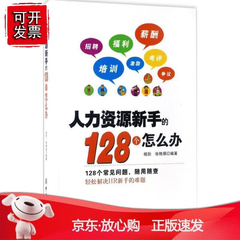 人力资源新手的128个怎么办