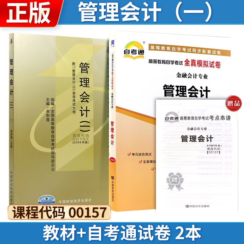自考 管理会计(一)[2009版] 00
