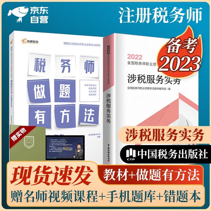 备考2023 税务师2022教材 注册税务师2022年考试教材+高顿做题有方法 涉税服务实务单科全套2本中国税务出版社可搭东奥轻一轻松过关1应试指南