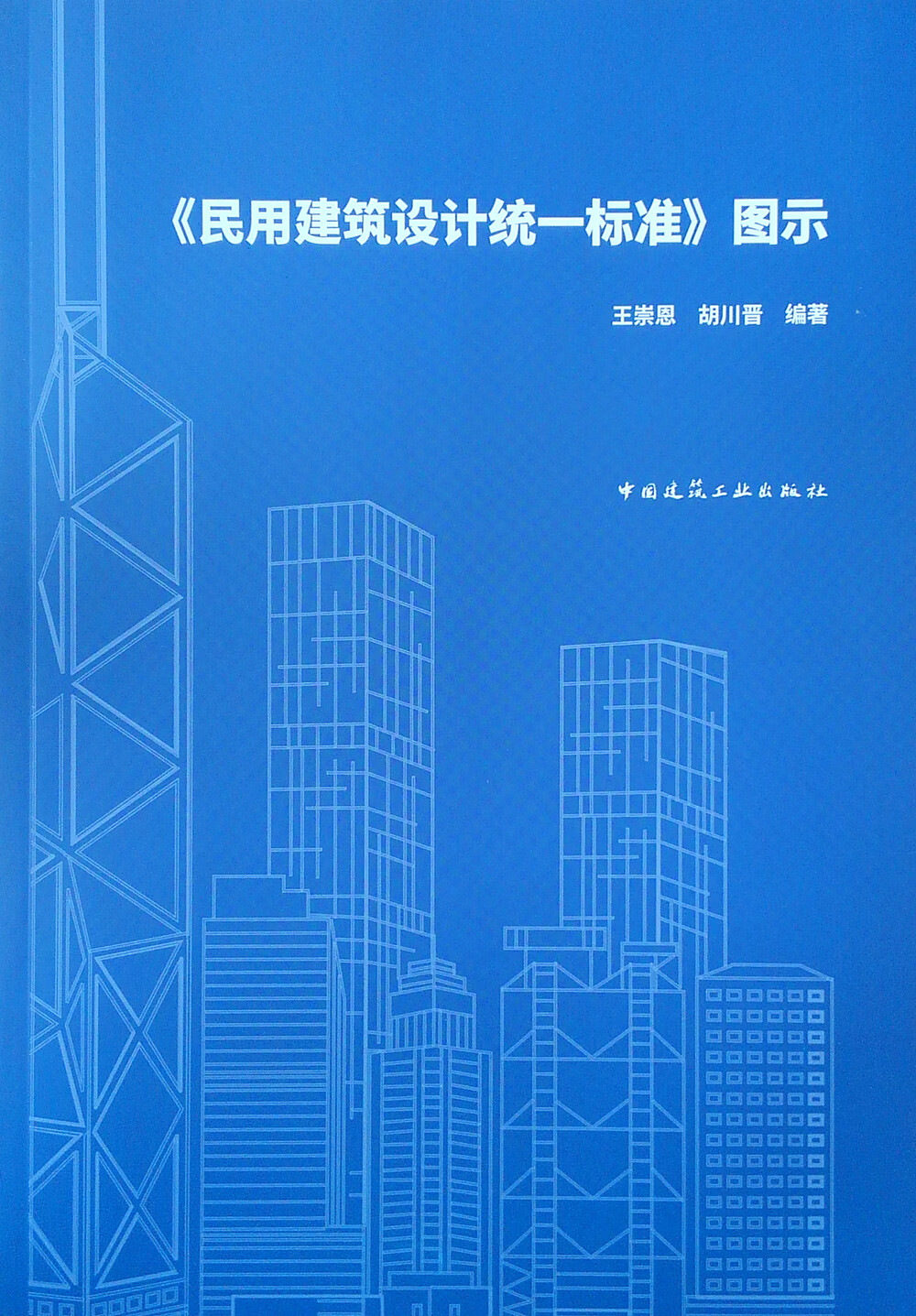 《民用建筑设计统一标准》图示