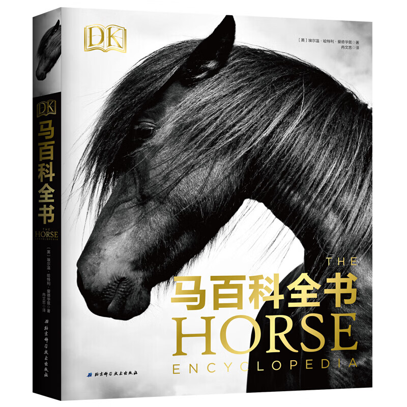 DK马百科全书 百科全书马品种类型世界名地马图鉴驯马养马护理技术马房管理书籍
