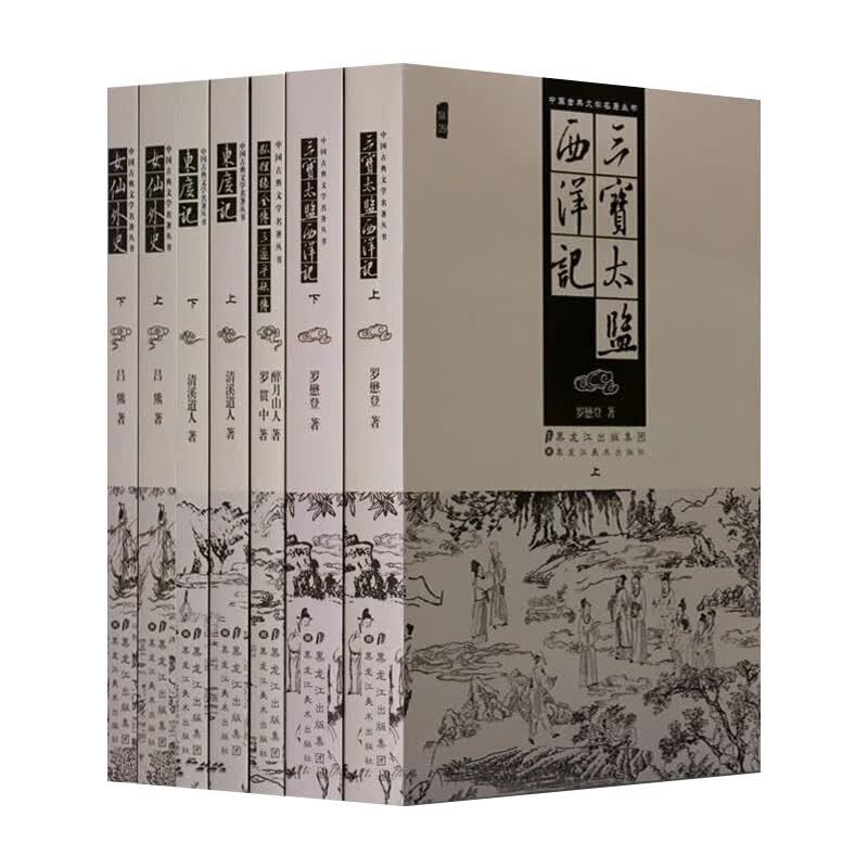 三宝太监西洋记 女仙外史 东度记 狐狸缘全传 古代小说中国古典文学名著 中国古典小说 套装7册 黑龙江美术出版社【预售】