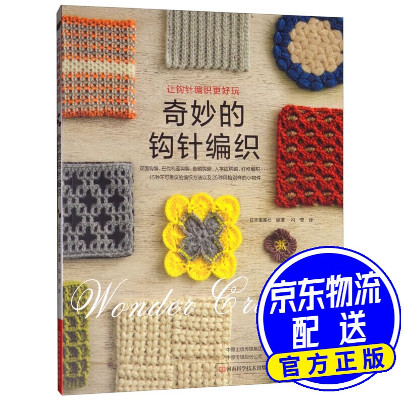 奇妙的钩针编织