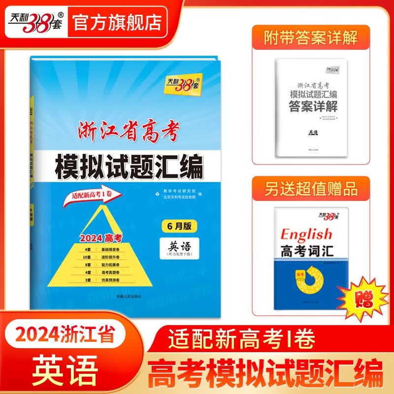 天利38套 2024版浙江省高考模拟试题汇编6月版语文数学英语物理化学生物政治历史地理技术高三高考总复习真题预测模拟卷1月 高考必刷题复习联考测评卷 2024版 英语