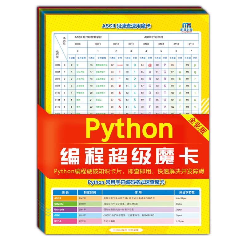 Python编程超级魔卡（全彩版）