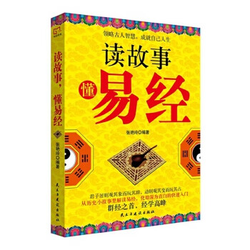 铭鉴经典:读故事，懂易经 张艳玲