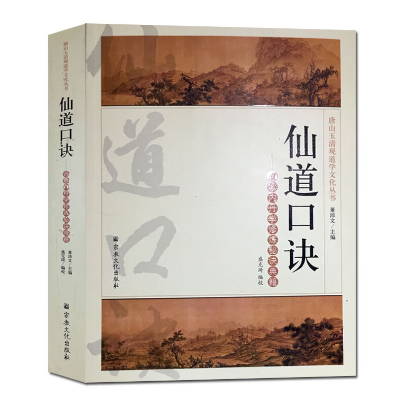 包邮 唐山玉清观道学丛书-仙道口诀 大成捷要 龙门秘旨 地仙玄门秘诀 觅玄子语录 丹经指南仙学真诠黄