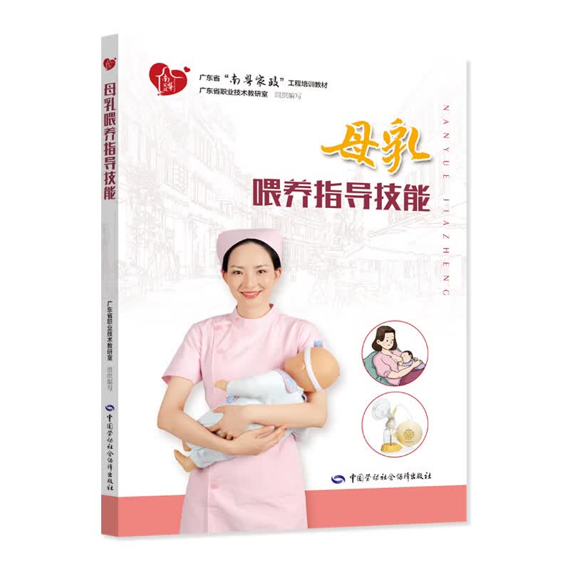 母乳喂养指导技能 广东省“南粤家政”工程培训教材 广东省职业技术教研室组织编写正版