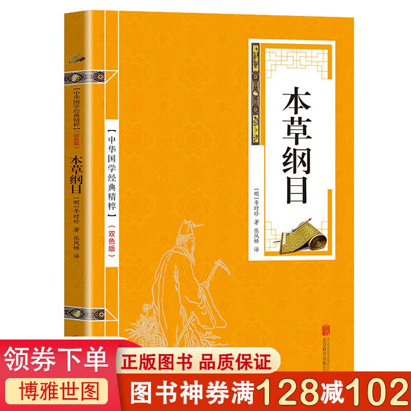 中华国学经典精粹一本草纲目（金皮双色版）医药养生本